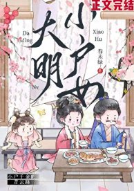 《大明小戶女》