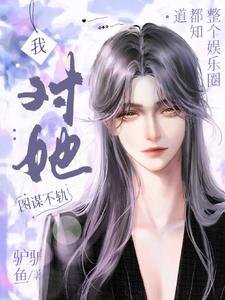 《整個娛樂圈都知道我對她圖謀不軌》