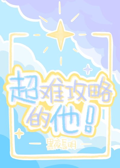 超難攻略的他！