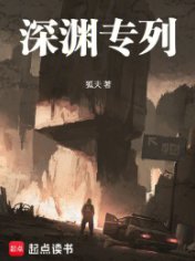 《深淵專列》