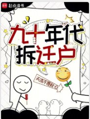 《九十年代拆遷戶》