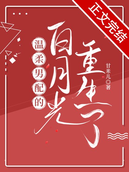 《溫柔男配的白月光重生了》