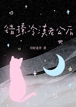 《錯撩冷漠老公後》