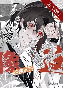 《被誤認為邪神後》
