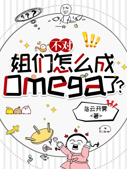 《不對,姐們怎麼成omega了?》