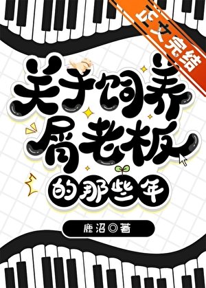 （綜漫同人）關於飼養屑老闆的那些年