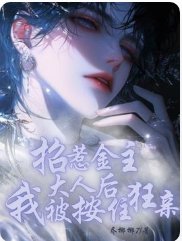 招惹金主大人後我被按住狂親