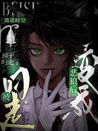 《變成惡狼後被獅子叼走了》