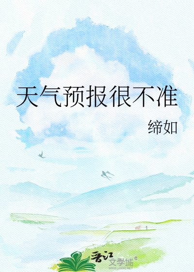 《天氣預報很不準》