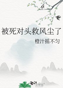 《被死對頭救風塵了》
