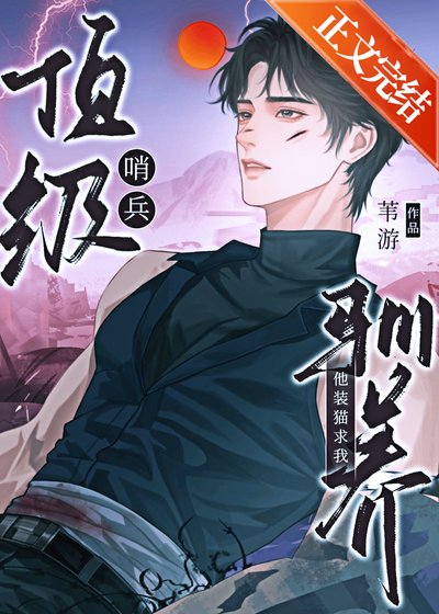 《頂級哨兵他裝貓求我馴養》