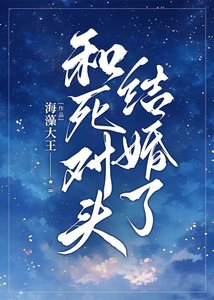《和死對頭結婚了》