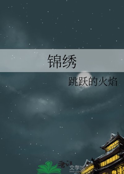 《錦繡》