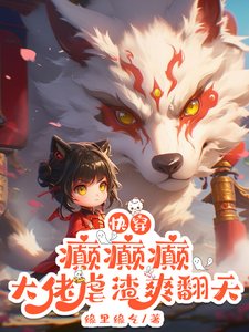 快穿：癲癲癲，大佬虐渣爽翻天！