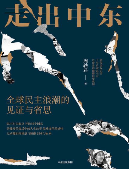 走出中東：全球民主浪潮的見證與省思（出版書）