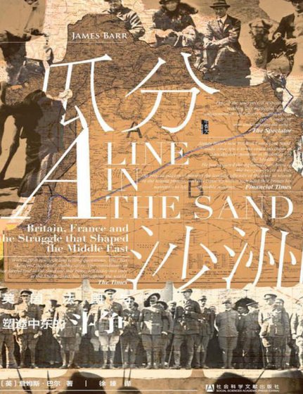 瓜分沙洲：英國、法國與塑造中東的鬥爭（出版書）