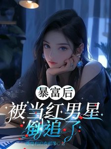 《褒富厚被當洪男星倒追了》