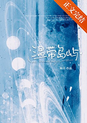 《溫帶島嶼》