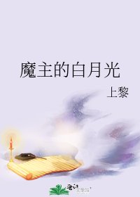 《再問明朝/魔主的白月光》