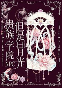 《貴族學院NPC,但是白月光》