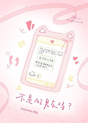 《不是AI男友嗎?怎麼變竹馬了!》