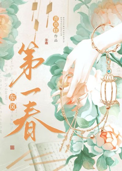 東風第一春（重生）/我與陛下和太子都重生了