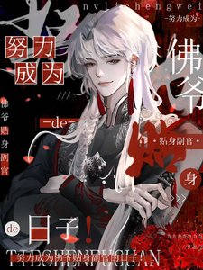 《(老九門同人)努力成為佛爺貼身副官的日子!》