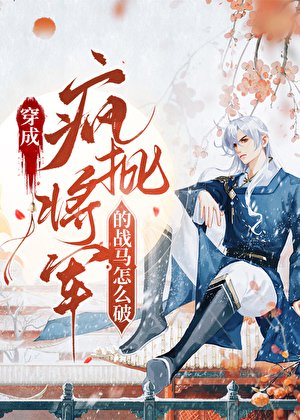 我柔弱，卻變成了戰馬？!
