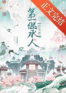 《修真界第一繼承人》
