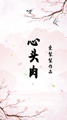 心頭肉（重生）