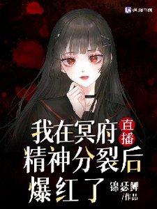 《我在冥府直播精神分裂後爆紅了》