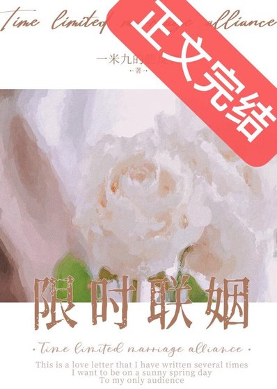 限時聯姻