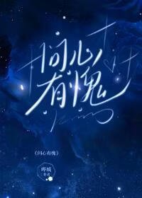 《問心有愧》