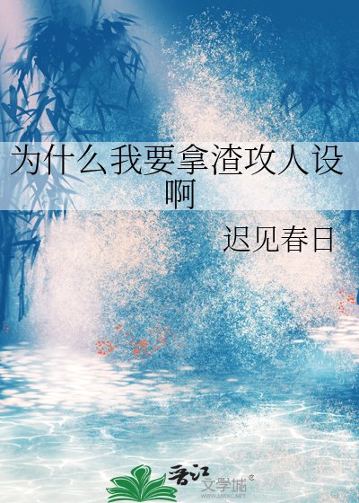 《為什麼我要拿渣攻人設啊》