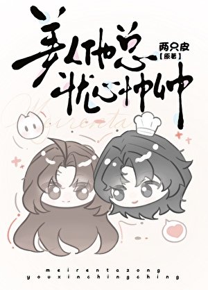 《美人他總憂心忡忡》