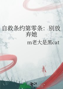 《自救條約第零條:別放棄她》