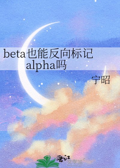 《beta也能反向標記alpha嗎》