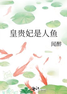 《皇貴妃是人魚》