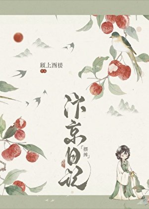 《汴京小廚娘發家日記》