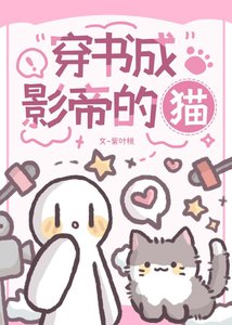 《穿書成影帝的貓》