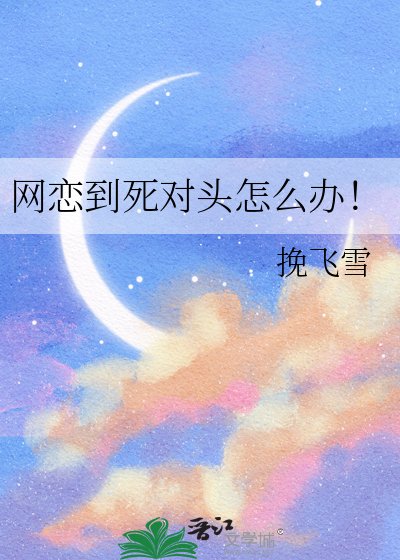 《網戀到死對頭怎麼辦!》