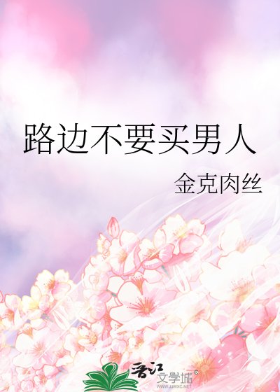 《路邊不要買男人》