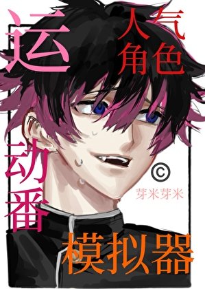《運動番人氣角色模擬器》