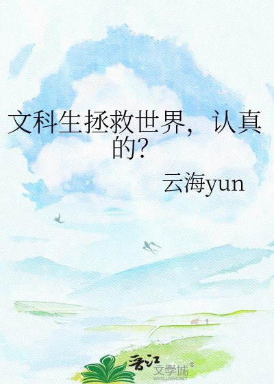 《文科生拯救世界,認真的?》