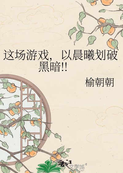 《這場遊戲,以晨曦劃破黑暗!!》