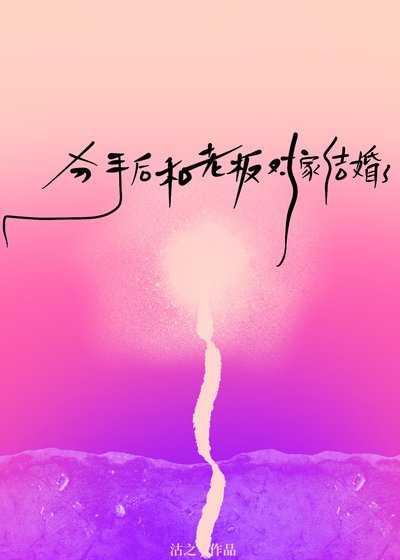 《分手後和老闆對家結婚了》