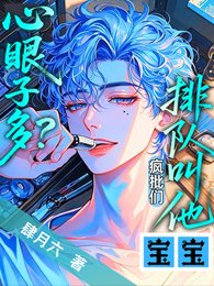 心眼子多？瘋批們排隊叫他寶寶