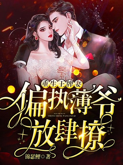 《重生王牌妻:偏執薄爺,放肆撩》
