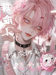 《救命!沒說瘋批主神是戀愛腦啊!》
