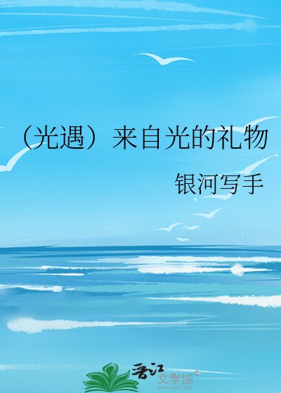 《(光遇)來自光的禮物》